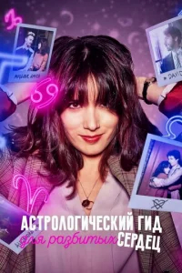 Астрологический гид для разбитых сердец бесплатно