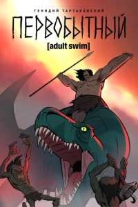 Первобытный  бесплатно