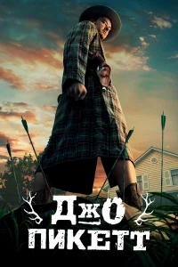 Джо Пикетт бесплатно