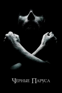 Черные паруса бесплатно
