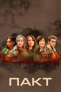 Пакт бесплатно