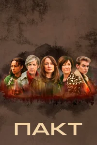 Пакт бесплатно