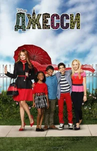 Джесси бесплатно